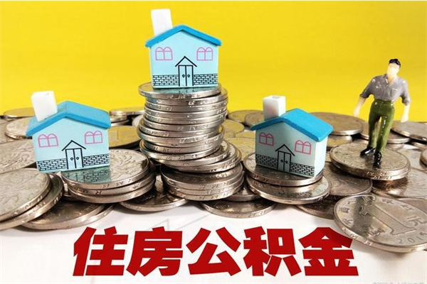 鹤岗辞职后怎么去领取公积金（辞职后怎么领取公积金里面的钱）