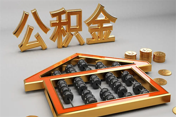 鹤岗市住房公积金怎么提（市民中心公积金提取）