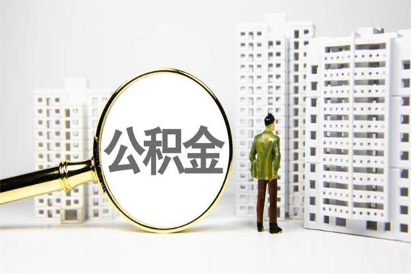 鹤岗离职后公积金多久能取（离职后公积金多久可以提现出来）