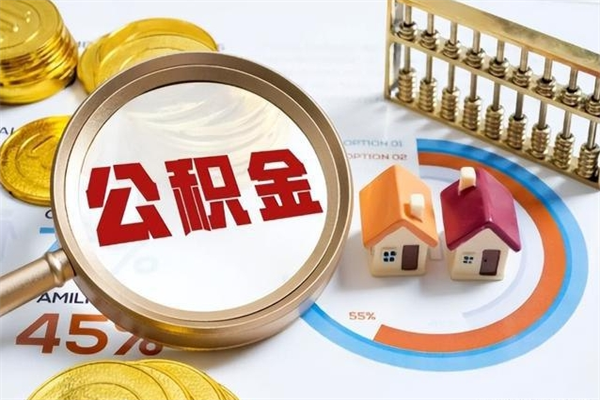鹤岗离职几个月能取公积金（离职多久可取公积金）