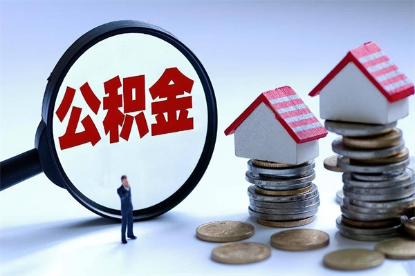 鹤岗封存的住房公积金怎么体取出来（封存的住房公积金怎么提取?）