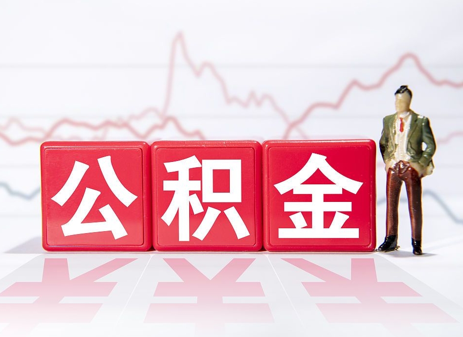 鹤岗负债可以取公积金吗（负债累累能取公积金吗）