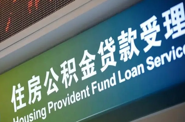 鹤岗离职公积金提出条件（离职 提公积金）