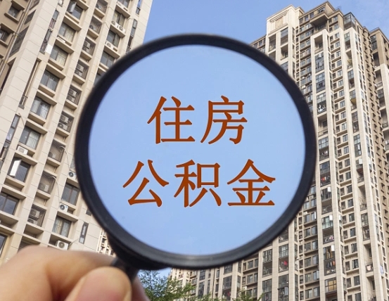 鹤岗离职可以马上提公积金吗（离职之后可以提取住房公积金吗）
