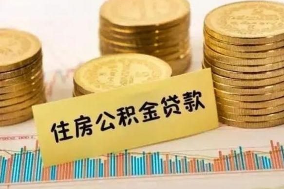 鹤岗封存公积取（什么是封存的公积金提取）